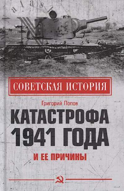 Popov G.G. Katastrofa 1941 goda i ee prichiny.