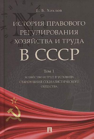 Khokhlov E.B. Istoriia pravovogo regulirovaniia khoziaistva i truda v SSSR.