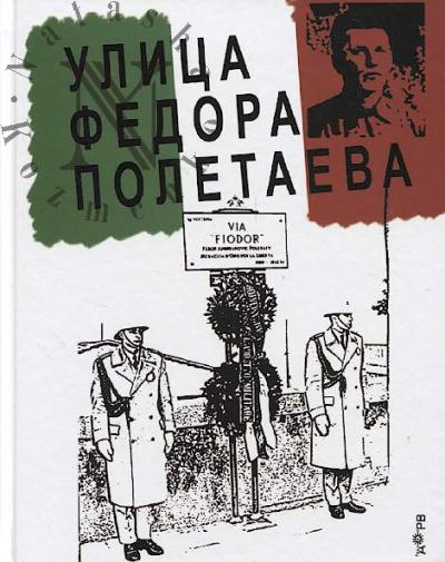 Ulitsa Fedora Poletaeva.