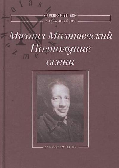 Malishevskii M.P. Polnolunie oseni