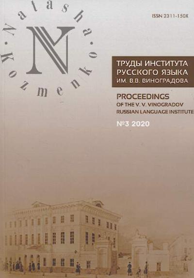 Trudy Instituta russkogo iazyka im. V.V. Vinogradova.