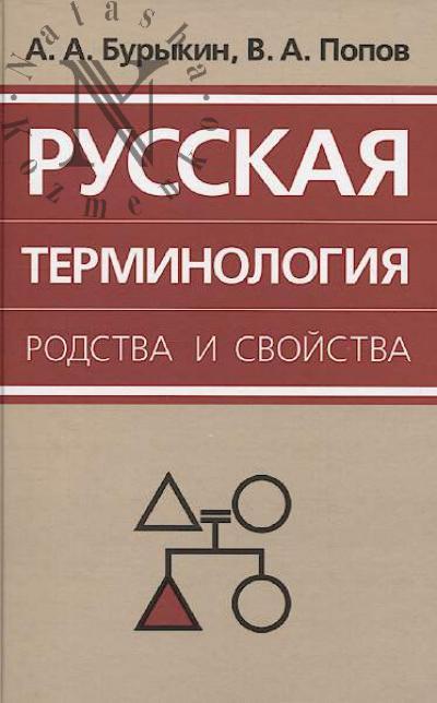 Burykin A.A. Russkaia terminologiia rodstva i svoistva