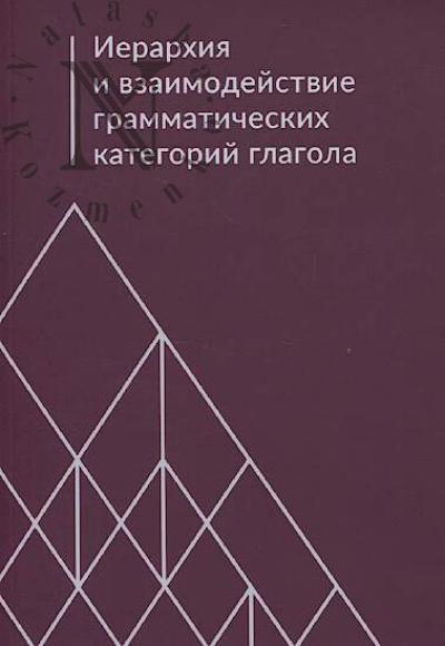 Ierarkhiia i vzaimodeistvie grammaticheskikh kategorii glagola.