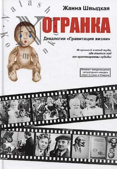 Shvydkaia Zhanna. Ogranka.