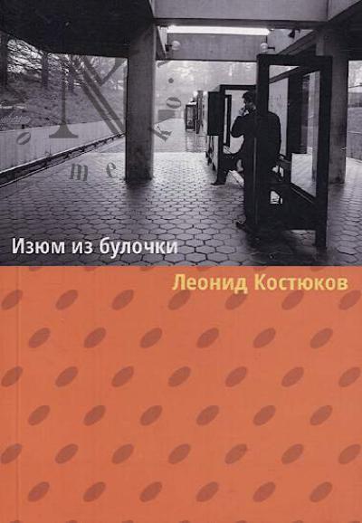 Kostiukov Leonid. Izium iz bulochki