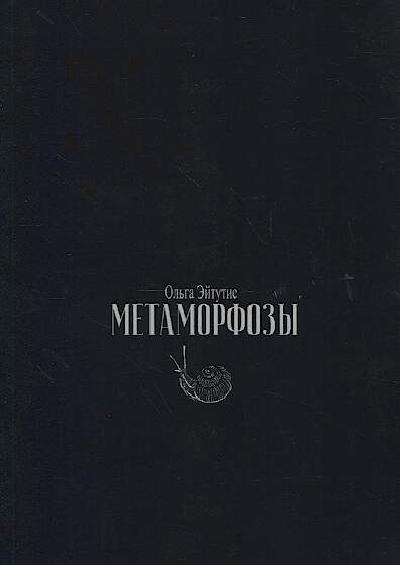 Эйтутис Ольга. Метаморфозы