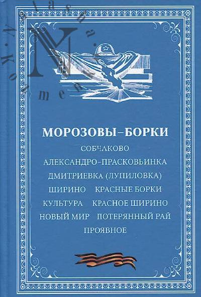 Morozovy-Borki.