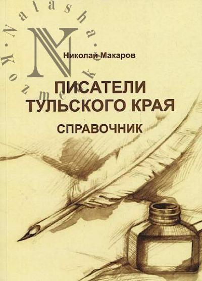 Макаров Н.А. Писатели Тульского края