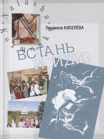 Kiseleva L.G. Vstan' i idi!