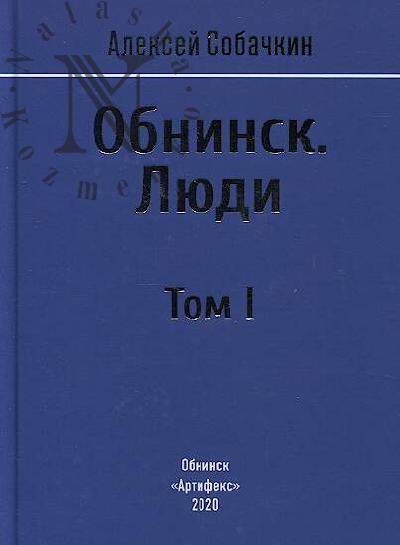 Sobachkin A.I. Obninsk.