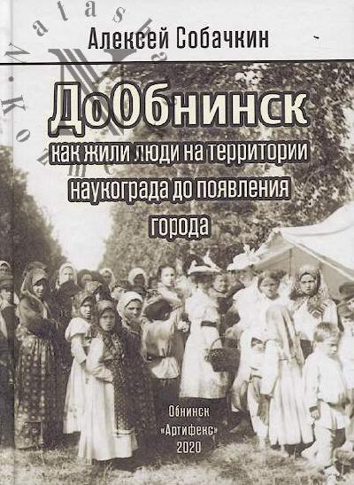 Sobachkin A.I. DoObninsk.