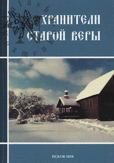 Khraniteli staroi very.