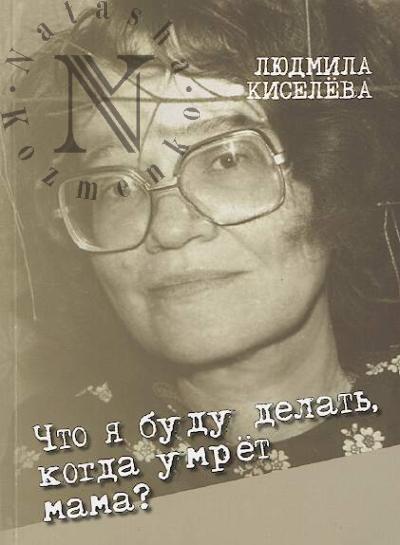 Kiseleva L.G. Chto ia budu delat', kogda umret mama?