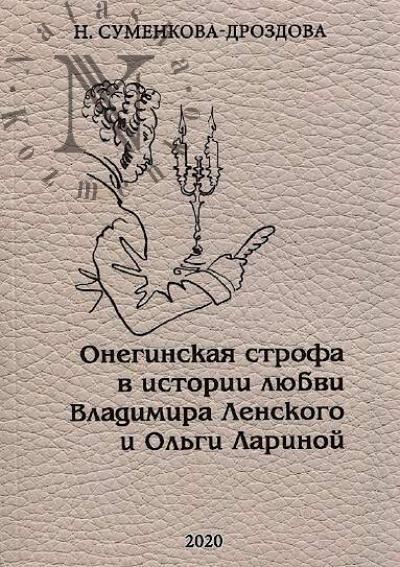 Sumenkova-Drozdova Nina. Oneginskaia strofa v istorii liubvi Vladimira Lenskogo i Ol'gi Larinoi.