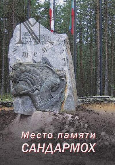 Dmitriev Iu.A. Mesto pamiati Sandarmokh.