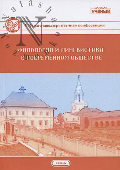 Filologiia i lingvistika v sovremennom obshchestve