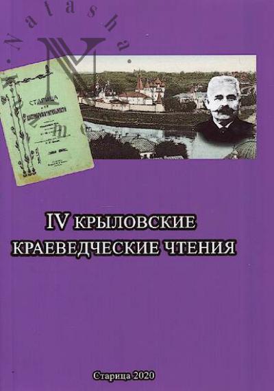 IV Krylovskie kraevedcheskie chteniia