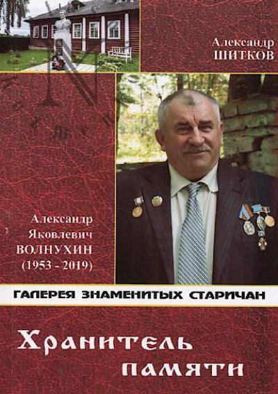 Shitkov A.V. Khranitel' pamiati.