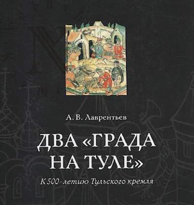 Lavrent'ev A.V. Dva "grada na Tule".