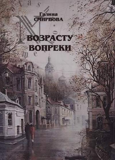 Smirnova Galina. Vozrastu vopreki