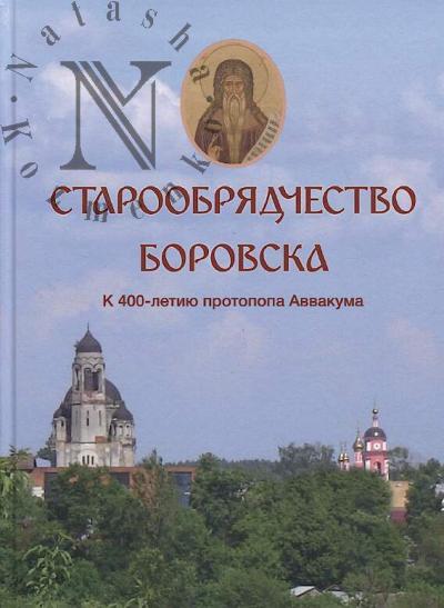 Loshkareva N.P. Staroobriadchestvo Borovska.