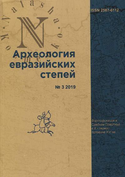 Археология евразийских степей