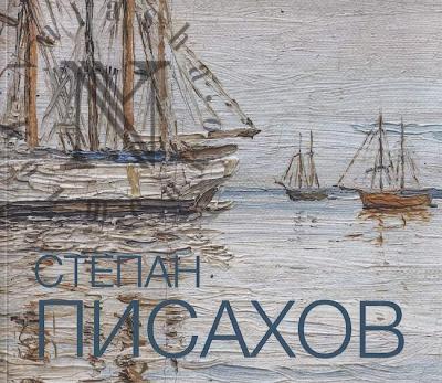 Степан Григорьевич Писахов, 1879-1960