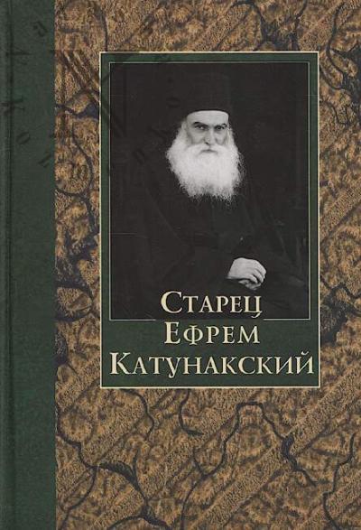 . Старец Ефрем Катунакский.