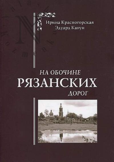 Красногорская И.К. На обочине рязанских дорог.