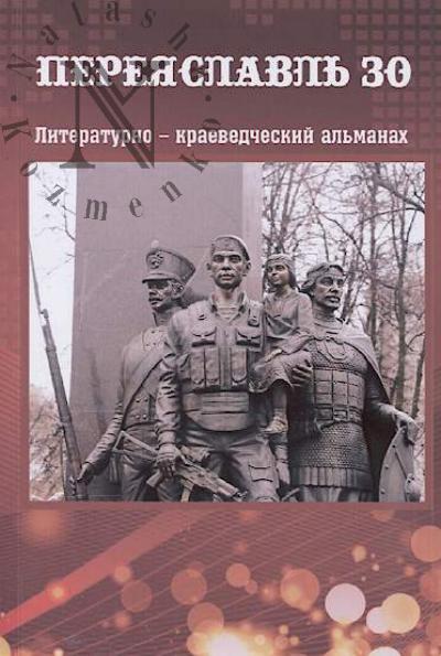 Переяславль.