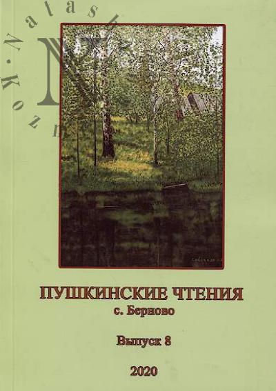 Pushkinskie chteniia, s. Bernovo
