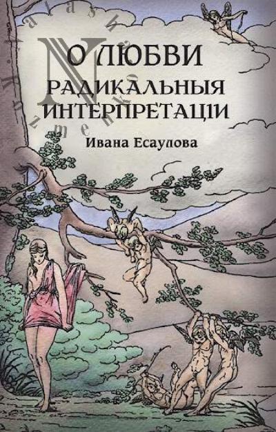 Есаулов И.А. О любви.