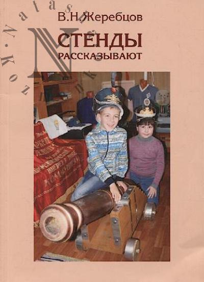 Жеребцов В.Н. Стенды рассказывают.