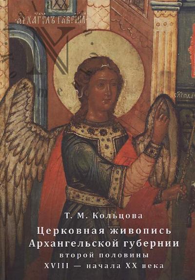 Kol'tsova T.M. Tserkovnaia zhivopis' Arkhangel'skoi gubernii vtoroi poloviny XVIII - nachala XX veka
