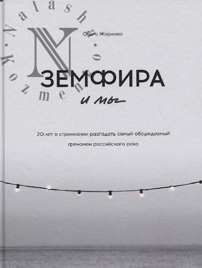 Zharkova Ol'ga Sergeevna. Zemfira i my