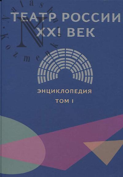 Teatr Rossii, XXI vek