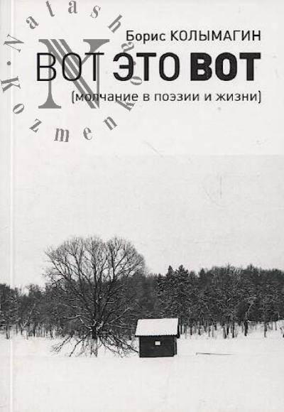 Kolymagin B.F. Vot eto vot [molchanie v poezii i zhizni]