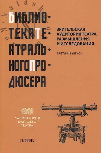 Ivanov O.V. Zritel'skaia auditoriia teatra