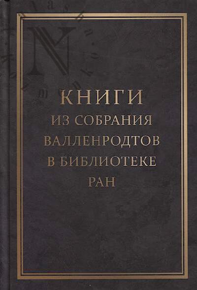 Knigi iz sobraniia Vallenrodtov v Biblioteke RAN