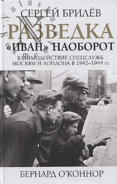 Брилёв Сергей. Разведка, "Иван" наоборот