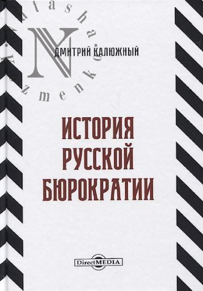 Kaliuzhnyi D. Istoriia russkoi biurokratii.