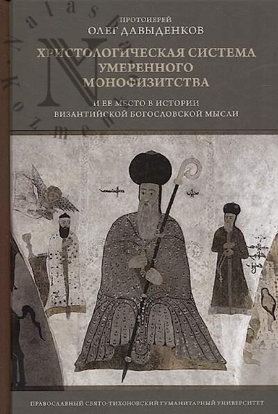 Davydenkov O., protoierei. Khristologicheskaia sistema umerennogo monofizitstva i ee mesto v istorii vizantiiskoi bogoslovskoi mysli