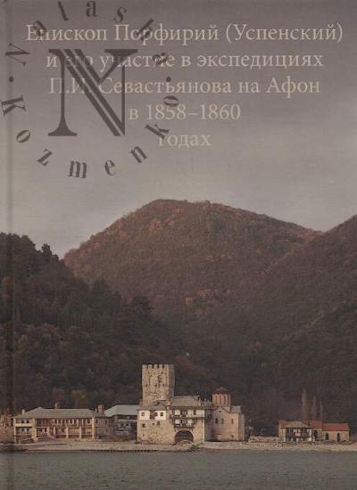 Piatnitskii Iu.A. Episkop Porfirii [Uspenskii] i ego uchastie v ekspeditsiiakh P.I. Sevast'ianova na Afon v 1858-1860 godakh