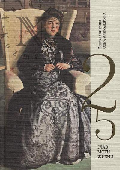Ol'ga Aleksandrovna, velikaia kniaginia. 25 glav moei zhizni.