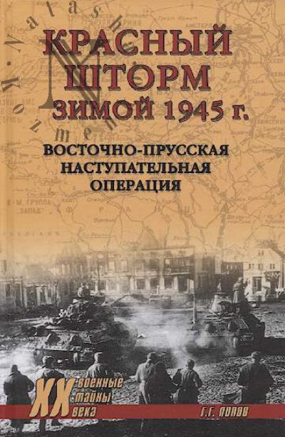 Попов Г.Г. Красный шторм зимой 1945 г.