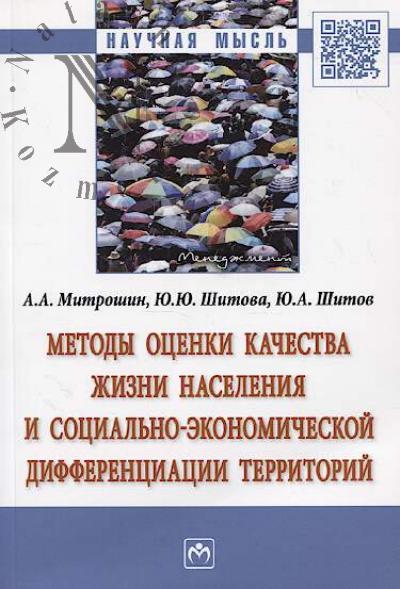 Митрошин А.А,. Методы оценки качества жизни населения и социально-экономической дифференциации территорий