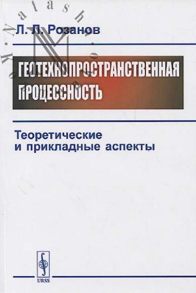 Rozanov L.L. Geotekhnoprostranstvennaia protsesnost'