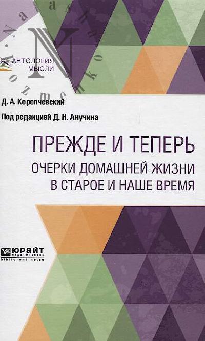 Коропчевский Д.А. Прежде и теперь.