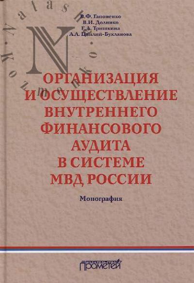 Гапоненко В.Ф. Организация и осуществление внутреннего финансового аудита в системе МВД России