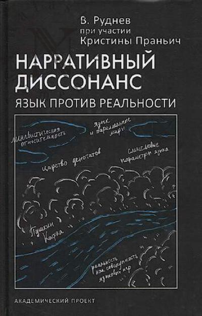 Руднев В. Нарративный диссонанс